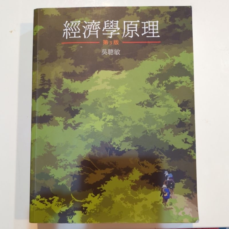 經濟學原理 三版 吳聰敏 雙葉書廊