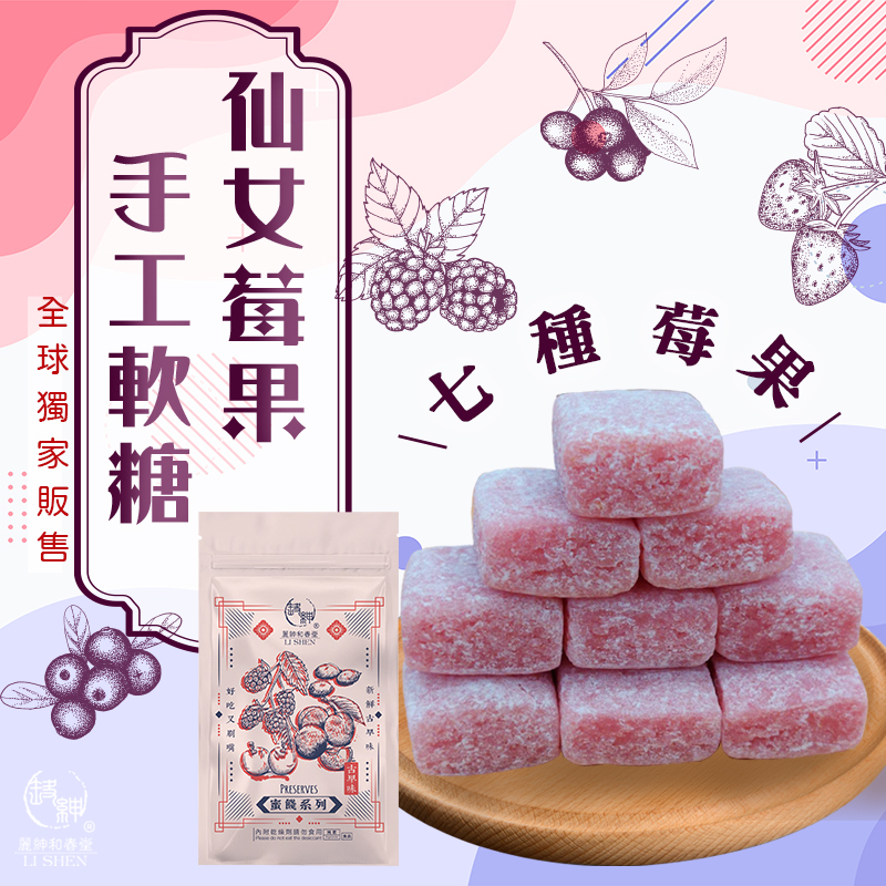 【麗紳和春堂】仙女莓果手工軟糖(50g/包)