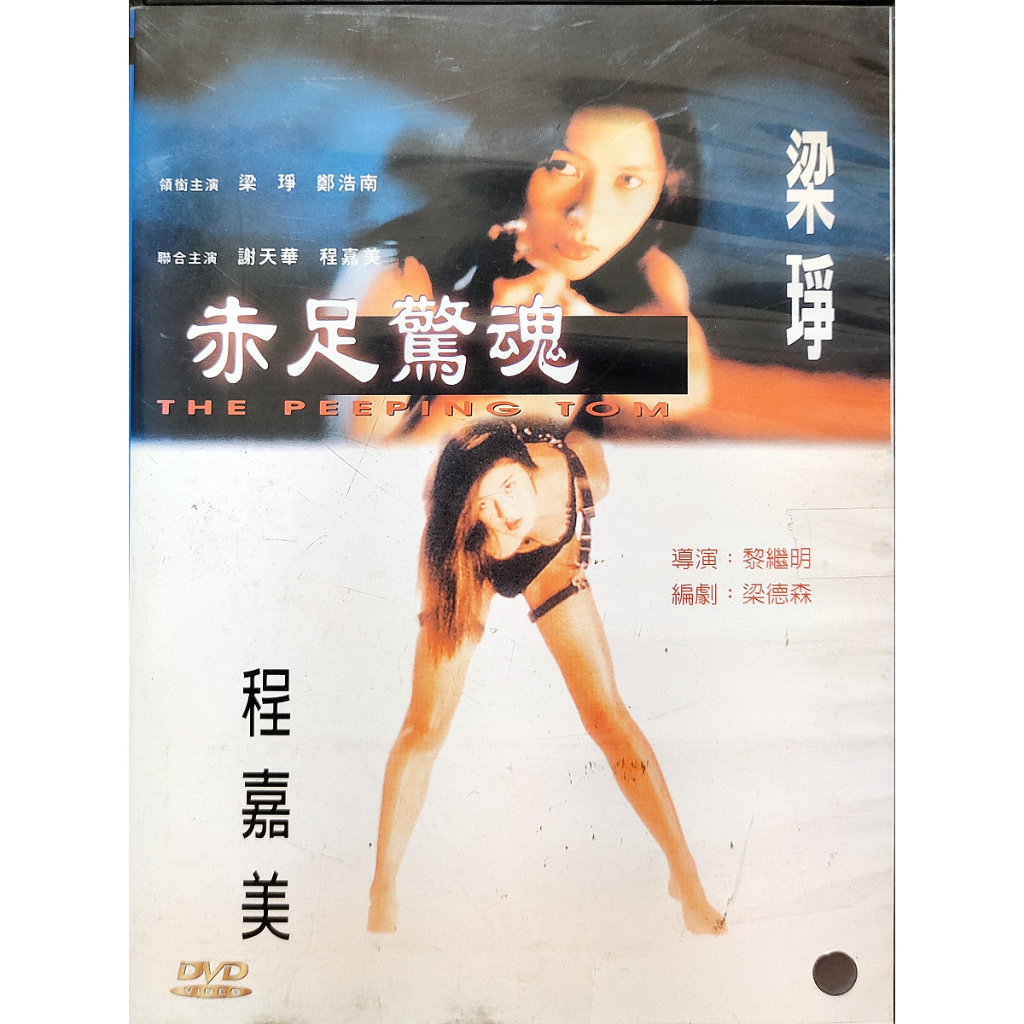 香港電影-DVD-赤足驚魂-鄭浩南 梁琤 程嘉美