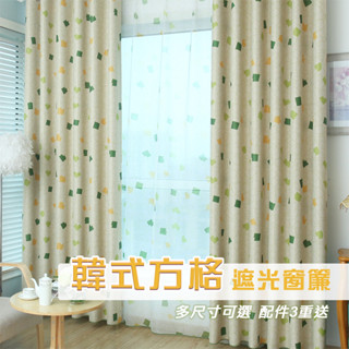 【門簾工房 】韓式方格 遮光窗簾 多尺寸可選 臺灣現貨 多款可選 送綁帶+掛環+四爪勾 CW304
