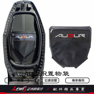 【正鴻機車行】坐墊置物袋 AUGUR 置物袋 收納袋 座墊 車廂置物袋 車廂內袋 機車置物袋 座墊置物袋 坐墊袋