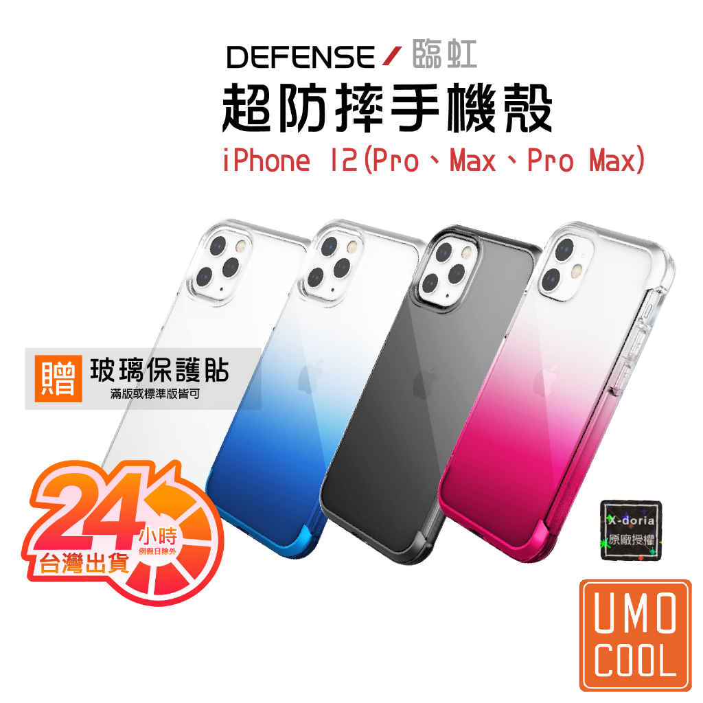 X-Doria 刀鋒 臨虹 適用 iPhone 12 Pro、Max、Pro Max 防摔殼 軍規認證 【免運再送膜】