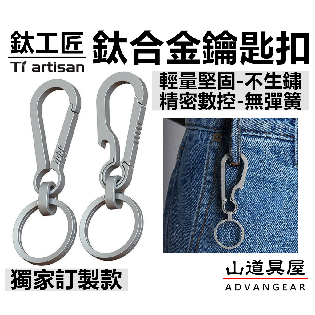 【山道具屋】鈦工匠 Ti artisan Ta6130 TC4 鈦合金多功能鑰匙掛扣/鈦組合扣/EDC鈦合金扣