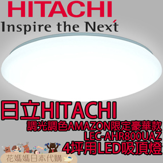 日本原裝 空運 HITACHI 日立 AMAZON限定豪華款 LEC-AHR800UAZ 4坪用 LED 吸頂燈