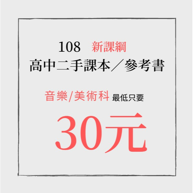 普通高中 108新課綱 二手/全新 音樂/美術(上冊)/表演藝術科 育達/華興版 課本 悠揚笛聲 中音直笛書