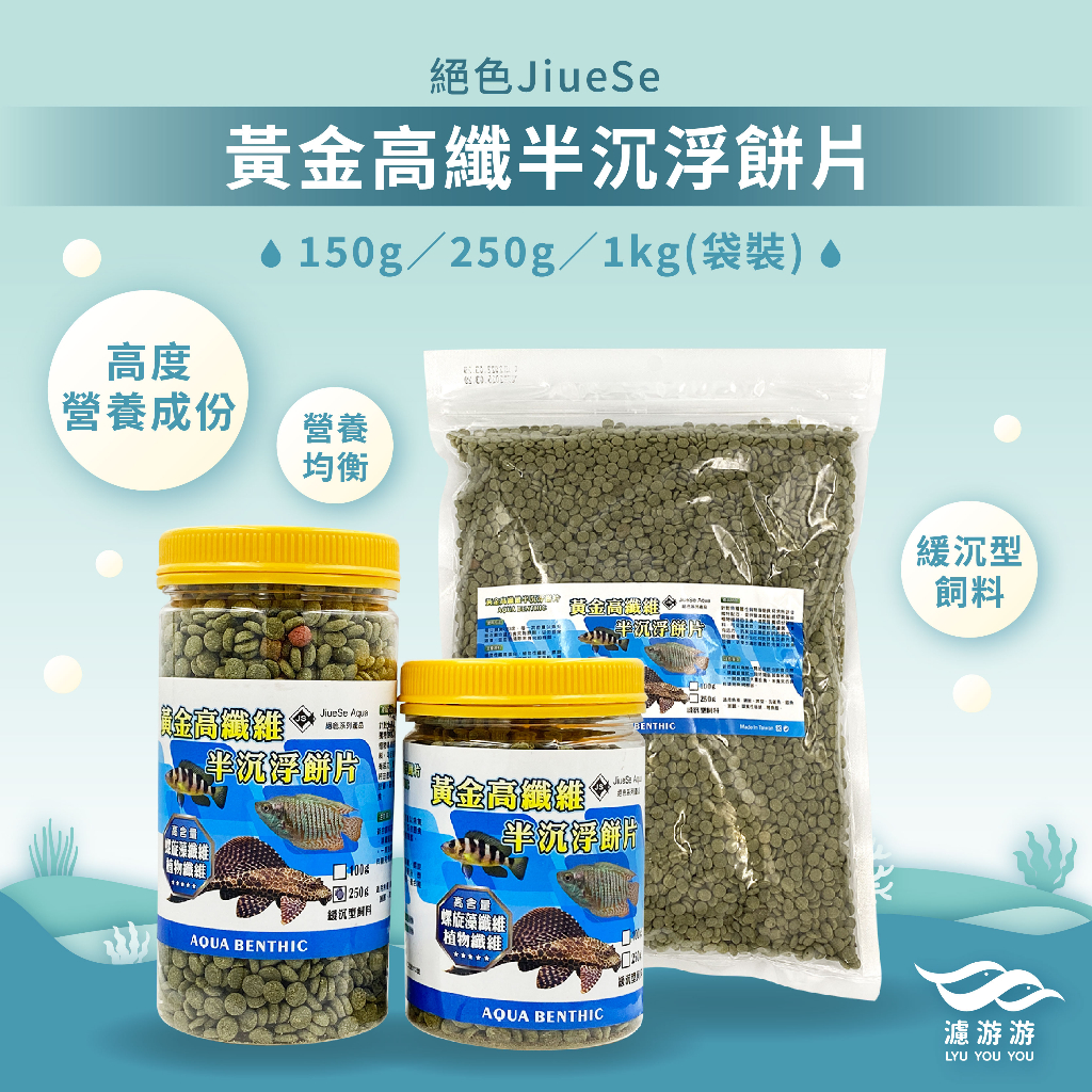 【絕色JiueSe】黃金高纖半沉浮餅片 異形│孔雀魚│慈鯛│底棲魚