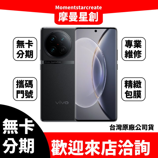 【就是要分期】Vivo X90 Pro 256G傳奇黑 5G 智慧型手機 免卡分期 審核快速 學生/軍人/上班族