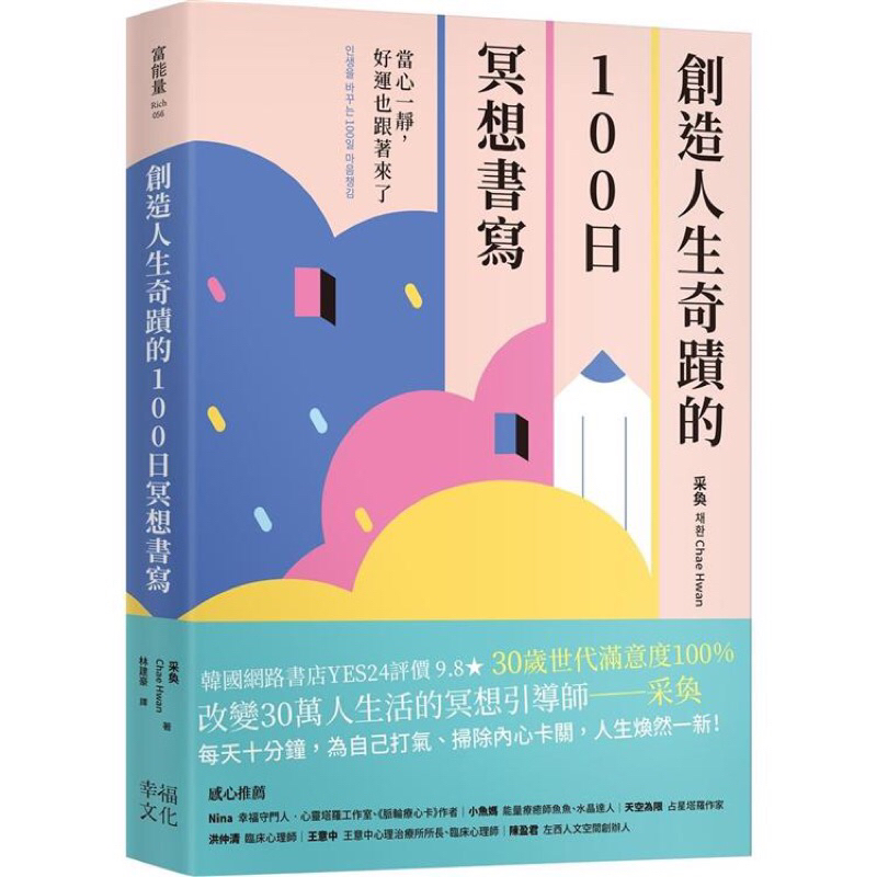 全新現貨》創造人生奇蹟的100日冥想書寫：當心一靜，好運也跟著來了 3分鐘 6分鐘睡前日記 金誠商號（全新現貨即出）