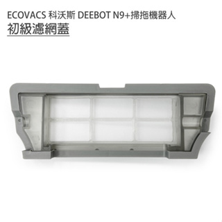 促銷 ECOVACS科沃斯 DEEBOT N9+掃拖機 初級過濾網/濾網蓋1入(副廠)(安裝於塵盒裡)