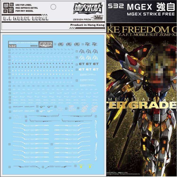 【Max模型小站】大林水貼 (S32)MGEX 1/100 攻擊自由 Strike Freedom 水貼