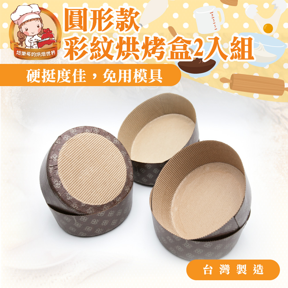 🐱FunCat🐱圓形彩紋烘烤盒 2入 6吋/7吋/8吋 台灣製造 彌月蛋糕 慕斯蛋糕 WLG 烘焙包材
