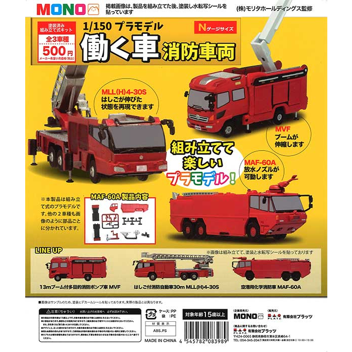 【LUNI 玩具雜貨】PLATZ 1比150組裝消防車模型 消防車 扭蛋 轉蛋 全3款