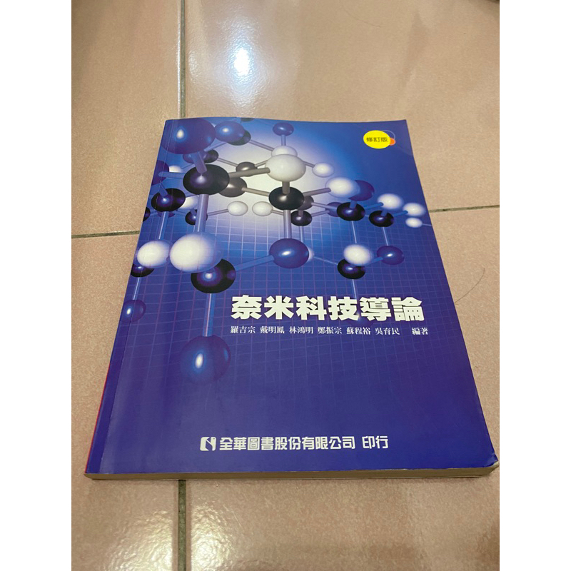 （二手）奈米科技導論 第三版全華圖書出版