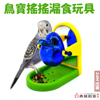 鳥寶搖搖漏食玩具 鸚鵡餵食器玩具 小鳥玩具 鸚鵡玩具 小鳥益智玩具 鸚鵡用品 寵物用品 鳥鏡子 鸚鵡鏡子 典贊創意