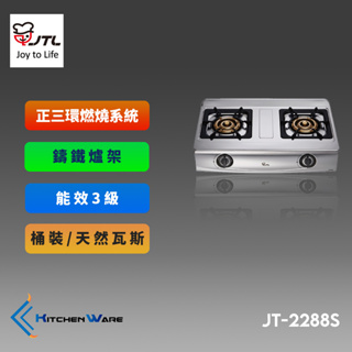 喜特麗JT-2288S-雙口檯爐-正三環-銅爐頭