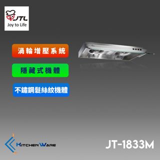 喜特麗JT-1833M-隱藏式排油煙機 ( 渦輪增壓 )-不鏽鋼