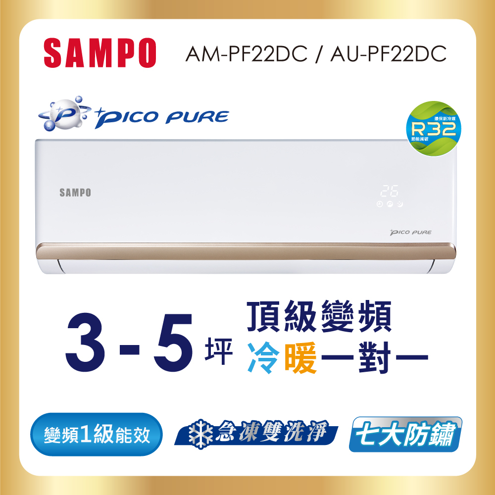 【SAMPO 聲寶】空調冷暖AM-AU-PF22DC