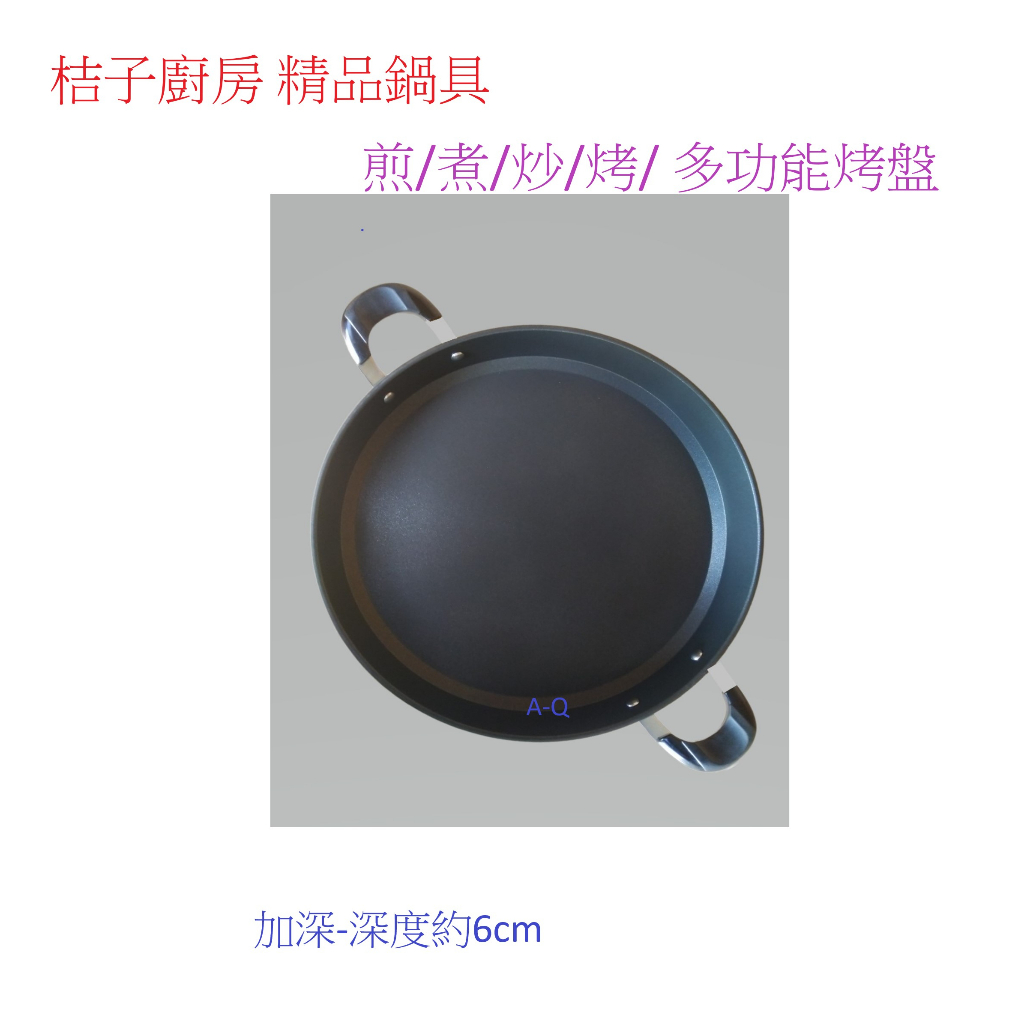 A-Q小家電 桔子廚房 精品鍋具 台灣製造 38cm圓型煎盤 煎/煮/炒/烤/加深 圓煎盤 烤盤