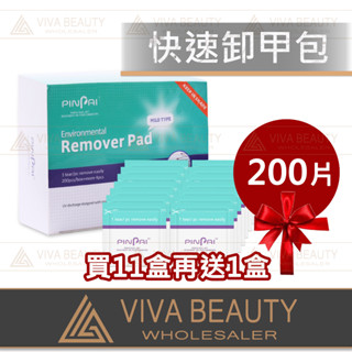 卸甲包 200片整盒裝 卸甲教學 妙茜 VIVA MIAOXI 快速卸甲包 卸指甲油 卸水晶 卸光療 光療卸甲 水晶卸甲