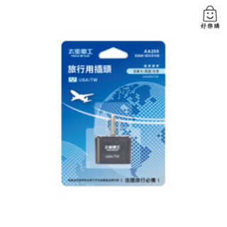 【好樂購】太星電工 AA205 旅行用插頭 USA-TW 美國 旅行插頭 插頭 充電頭 充電器 旅型充電器