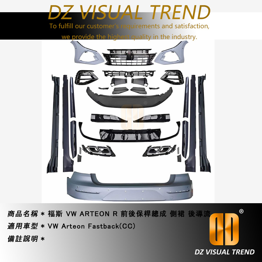 【大眾視覺潮流精品】福斯 VW ARTEON Fastback(CC) 升級R 前後保桿總成 側裙 後導流