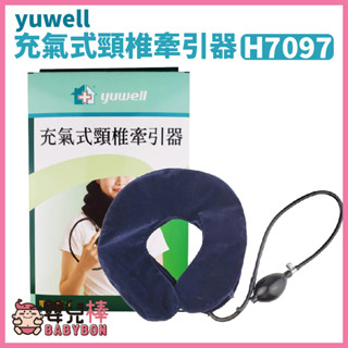 【免運】嬰兒棒 yuwell 充氣式頸椎牽引器 H7097 頸椎牽引固定器 非動力式骨科牽引器 護頸 支撐 頸圈 充氣