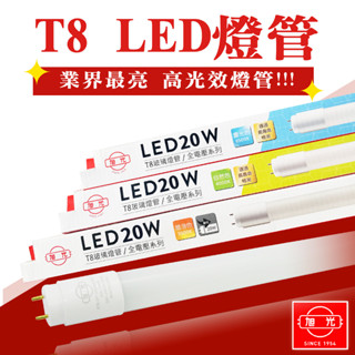 【國家CNS認證 現貨】 旭光 T8 LED 玻璃燈管 4尺 3尺 2尺 1尺 20W 15W 10W 5W 奇亮科技