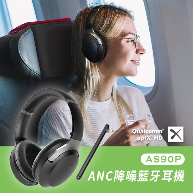 Avantree AS90P ANC降噪藍牙耳機 ANC降噪技術/支援aptX-HD高音質/支援aptX-LL低延遲