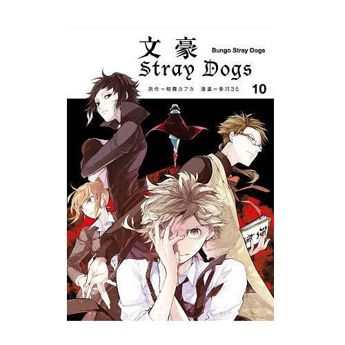 文豪Stray Dogs 10/朝霧カフカ/ 原作; 春河35　eslite誠品