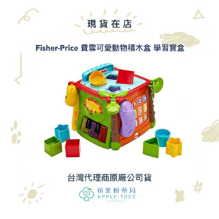 【蘋果樹藥局】代理公司貨 Fisher-Price 費雪可愛動物積木盒 學習寶盒