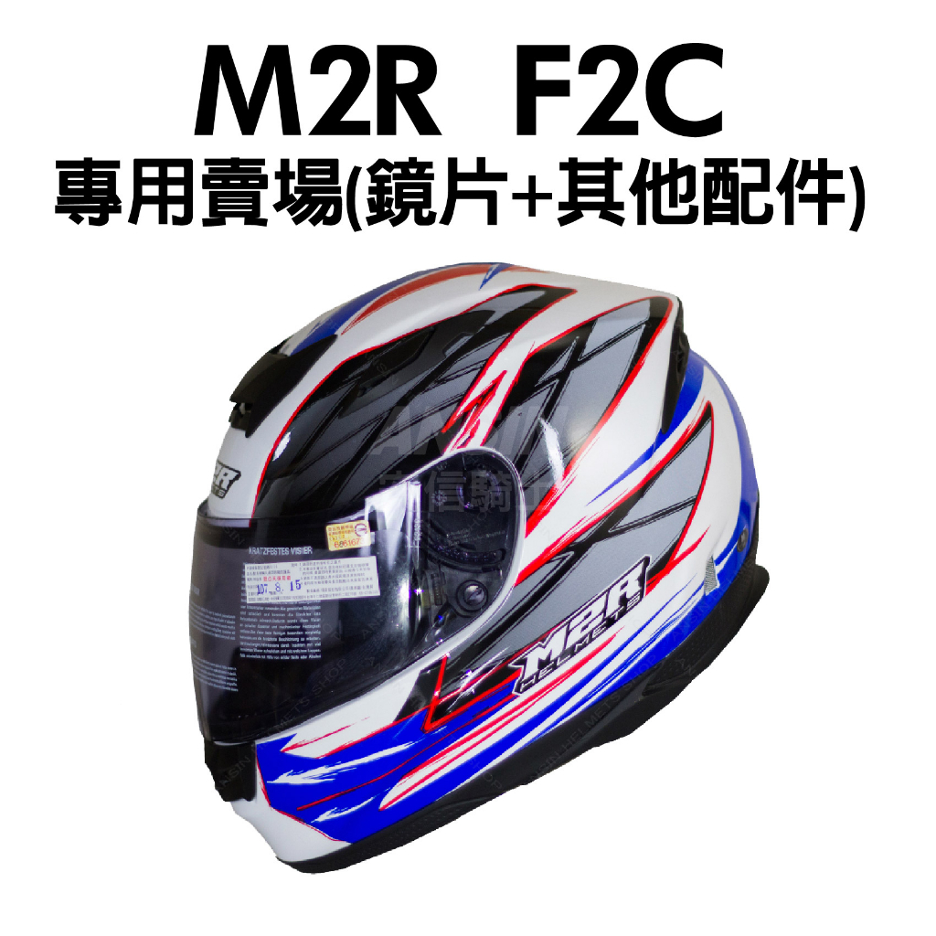 [安信騎士] M2R F2C 專用鏡片 耳罩 內襯 鏡片座 賣場 F2-C