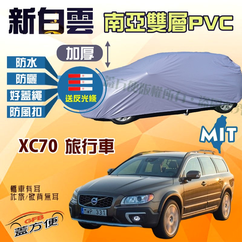 【蓋方便】新白雲（4WD-XL）防水耐晒台灣製造現貨車罩《富豪 Volvo》XC70 旅行車 可自取