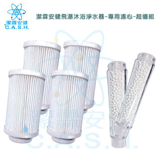 潔霖安健-飛瀑沐浴淨水器專用濾心-浴室專用飛瀑濾心超值組
