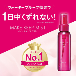 日本 Kose 高絲 Make Keep Mist EX 85ml 定妝噴霧 保濕噴霧 防脫妝 防汗 防皮脂 保濕