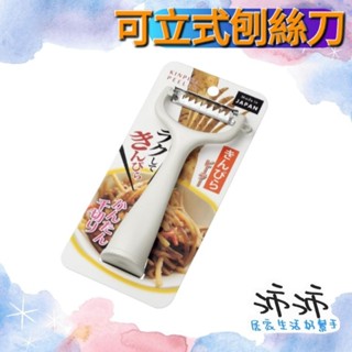 《臺灣24h快速出貨》日本製 ECHO 可立式刨絲刀 不鏽鋼刨絲刀 刨絲刀 切絲神器 削絲器 削絲 切絲刀 切絲