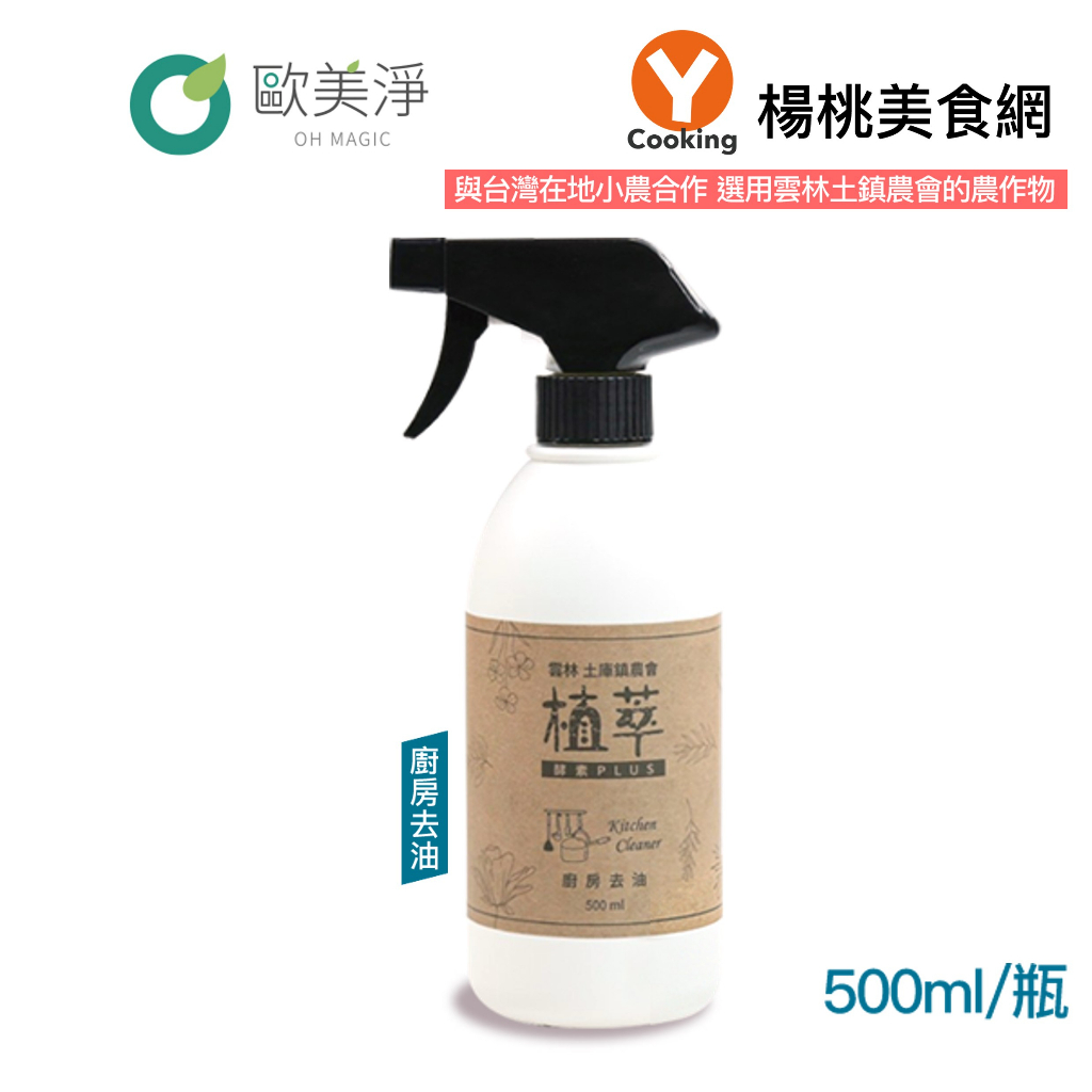 【歐美淨】植萃酵素PLUS清潔劑-廚房去油清潔劑500ml【楊桃美食網】