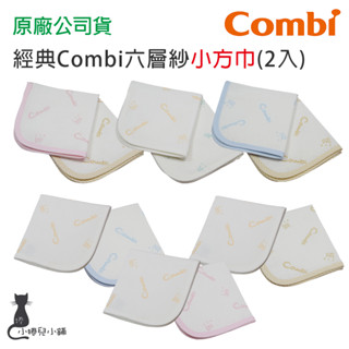 現貨 Combi 經典 六層紗 小方巾(2入裝)｜嬰兒小方巾｜洗澡巾｜原廠公司貨