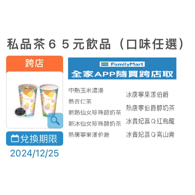 全家 私品茶65元飲品 玉米濃湯/杏仁茶/新仙女珍珠醇奶茶/唐寧果漾伯爵/唐寧伯爵醇奶茶/貴妃荔Q(紅烏龍/高山青)