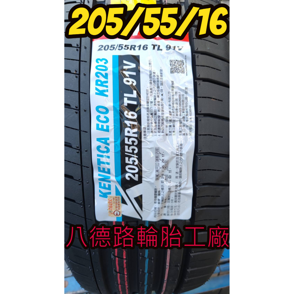 {八德路輪胎工廠}205/55/16最新建大KR203紋路經濟型轎車胎，節能舒適、高磨耗里程、性能均衡穩定性的設計概念