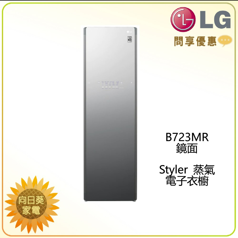 【向日葵】LG 蒸氣電子衣櫥 B723MR鏡面 / 容量加大版 / WiFi 另售 B723OG (詢問享優惠)
