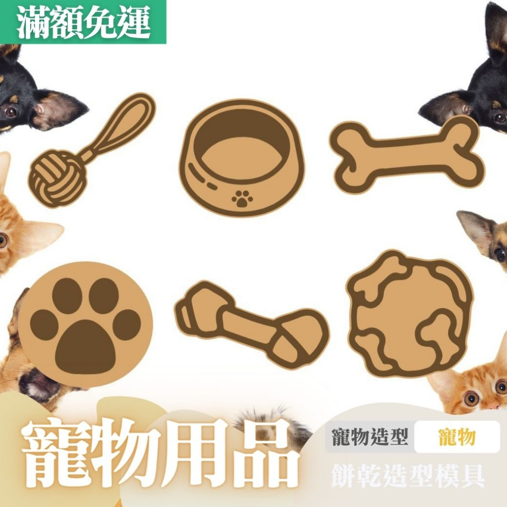 🚀台灣現貨 餅乾模具 寵物用品 狗狗 貓咪 烘焙模具 翻糖模具 立體餅乾模 餅乾壓模