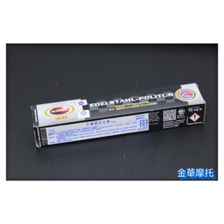 (金華摩托) autosol 金屬亮光膏 細微粒金屬亮光膏 德國原裝 台灣公司貨