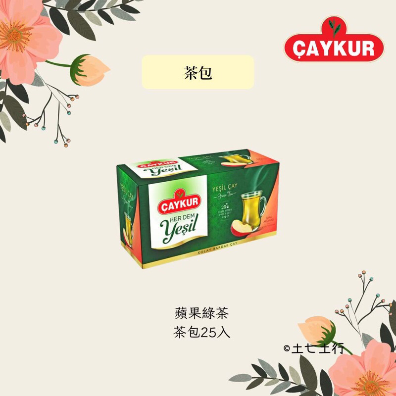 ✦40g✦現貨✦Çaykur 蘋果綠茶茶包25入 原裝進口 獨立包裝