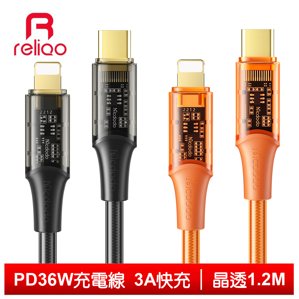 reliQo Lightning/Type-C/iPhone/PD充電線快充線傳輸線 晶透 1.2M