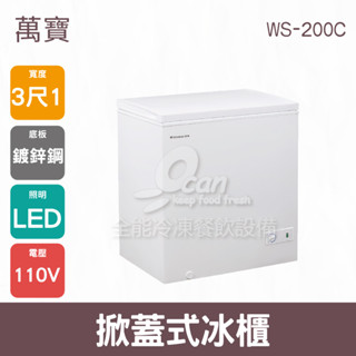【全發餐飲裝置】萬寶 3尺1掀蓋式冰櫃附LED照明 WS-200C
