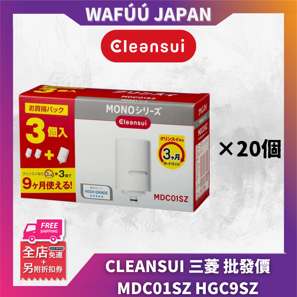 【批發價】CLEANSUI 三菱 日本原廠 麗陽 濾心 淨水器 濾芯 HGC9SZ MDC01SZ 可對應