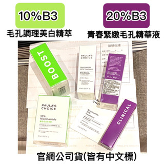 寶拉珍選 10% 20% B3 毛孔調理美白精萃 青春緊緻毛孔精華液 全新現貨 今天出