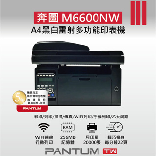 "現貨免運"全新PANTUM M6600NW 雷射傳真印表機 (含運)