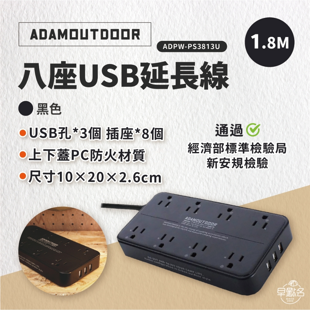 【ADAMOUTDOOR】8座USB延長線1.8M 黑色/沙漠色/軍綠色 ADPW-PS3813U USB充電 -早點名