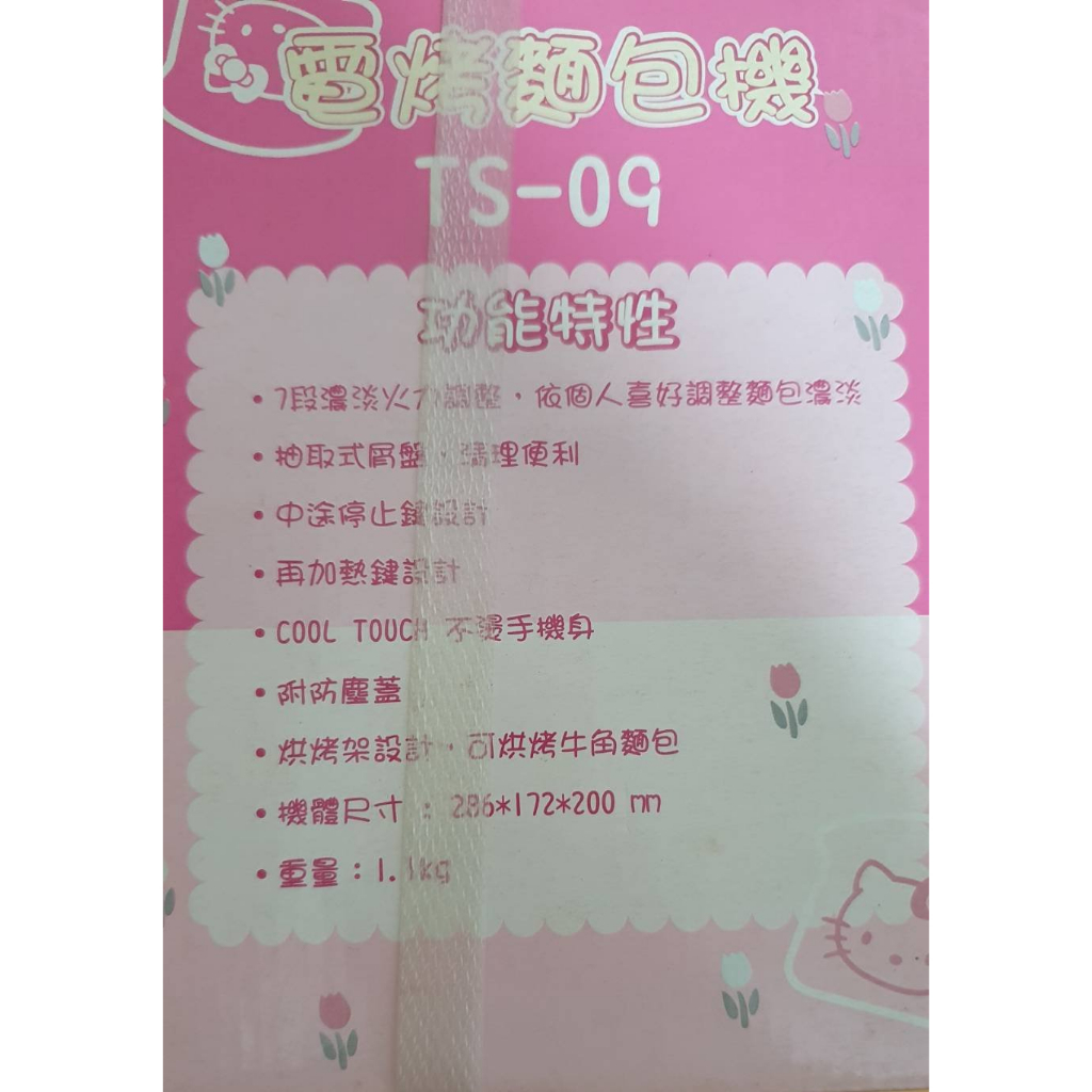 Hello kitty全新未使用電烤麵包機TS-09/三明治機/吐司機/早餐機/點心機/烤土司機/薄片吐司麵包機/造型吐